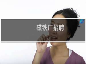 磁铁厂招聘