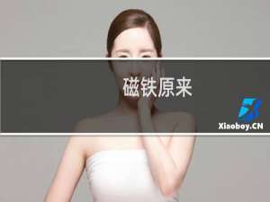 磁铁原来