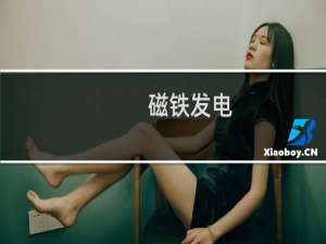 磁铁发电