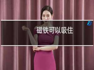 磁铁可以吸住