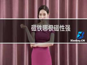 磁铁哪极磁性强
