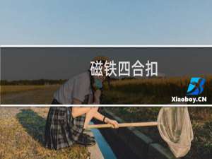 磁铁四合扣