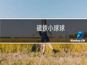磁铁小球球