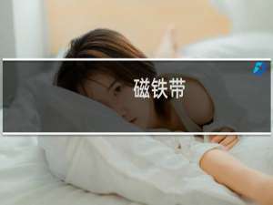 磁铁带