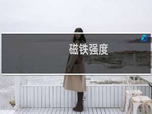 磁铁强度