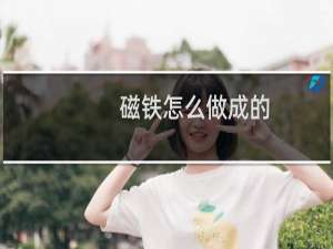磁铁怎么做成的