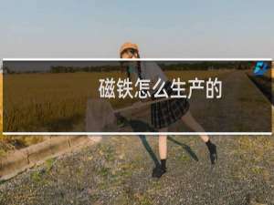 磁铁怎么生产的