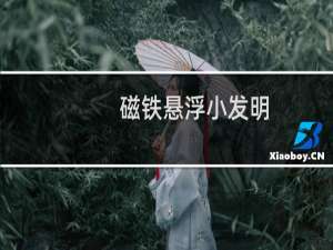磁铁悬浮小发明