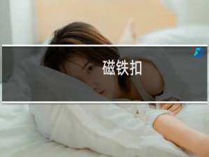 磁铁扣