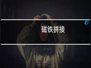 磁铁拼接