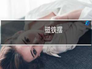 磁铁摆