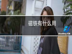 磁铁有什么用