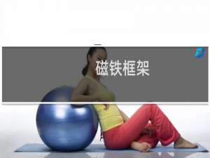 磁铁框架
