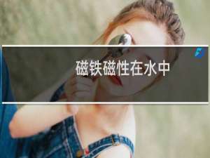 磁铁磁性在水中