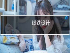 磁铁设计