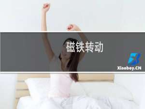 磁铁转动