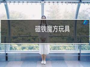 磁铁魔方玩具