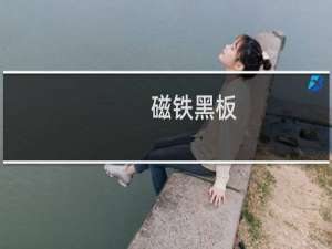 磁铁黑板