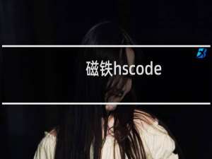 磁铁hscode