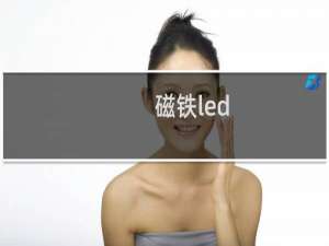 磁铁led