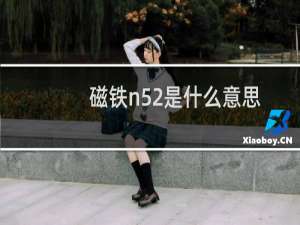 磁铁n52是什么意思