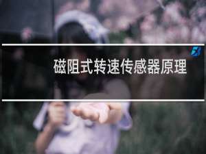 磁阻式转速传感器原理