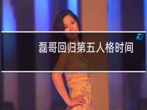 磊哥回归第五人格时间