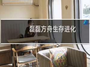 磊磊方舟生存进化