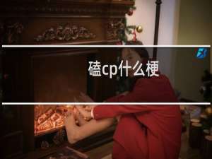 磕cp什么梗