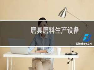 磨具磨料生产设备