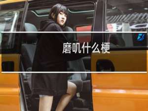 磨叽什么梗？什么梗