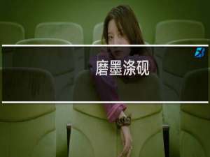 磨墨涤砚