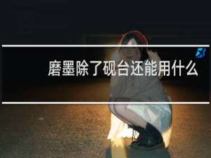 磨墨除了砚台还能用什么