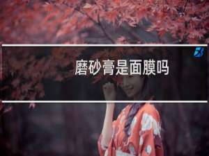 磨砂膏是面膜吗