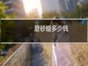 磨砂蜡多少钱