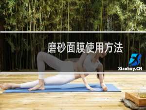 磨砂面膜使用方法