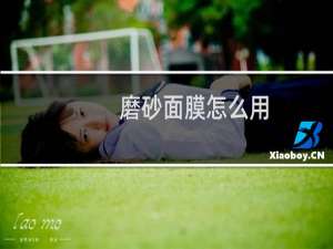 磨砂面膜怎么用