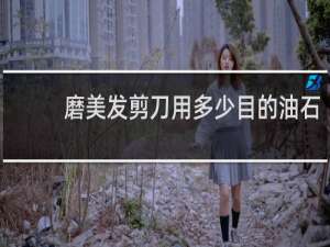 磨美发剪刀用多少目的油石