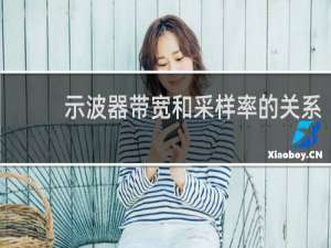 示波器带宽和采样率的关系