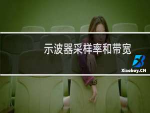 示波器采样率和带宽