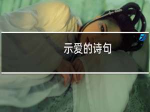 示爱的诗句（示爱短信）