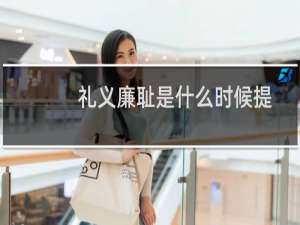 礼义廉耻是什么时候提出来的（礼义廉耻是什么意思啊）