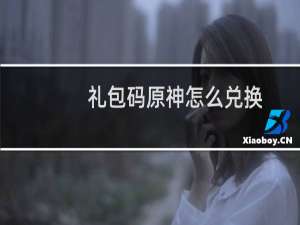 礼包码原神怎么兑换