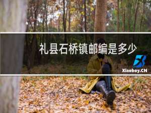 礼县石桥镇邮编是多少