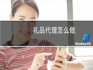 礼品代理怎么做