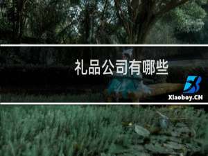 礼品公司有哪些