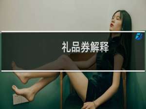 礼品券解释