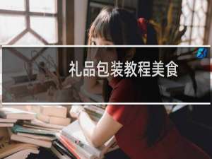礼品包装教程美食
