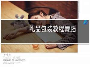 礼品包装教程舞蹈