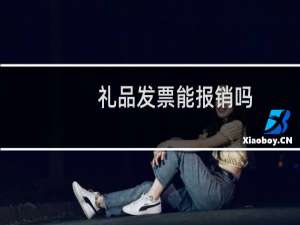 礼品发票能报销吗